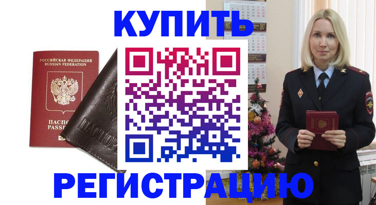 купить прописку в Черноголовке